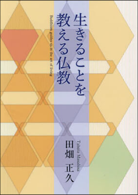 生きることを敎える佛敎