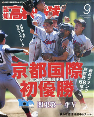 報知高校野球 2024年9月號