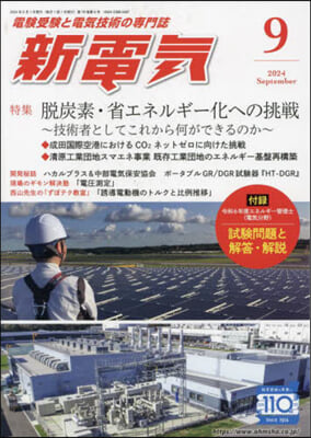 新電氣 2024年9月號