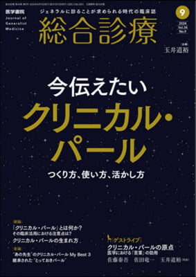 總合診療 2024年9月號