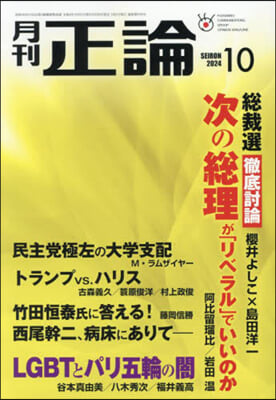 正論 2024年10月號