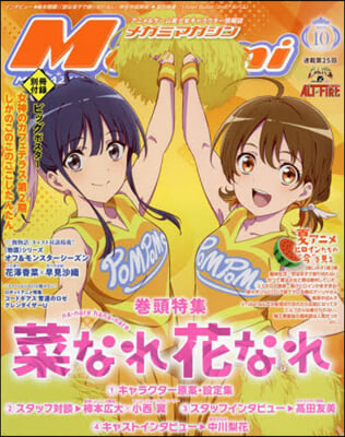 Megami MAGAZINE 2024年10月號