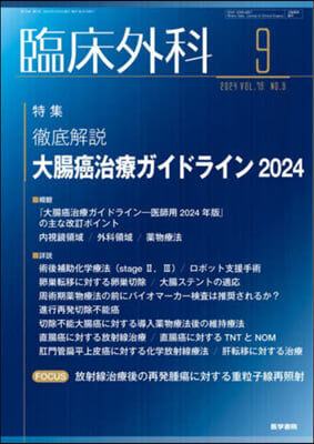 臨床外科 2024年9月號