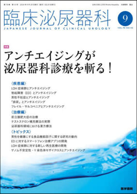 臨床泌尿器科 2024年9月號