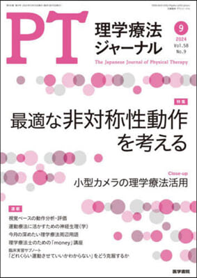 理學療法ジャ-ナル 2024年9月號