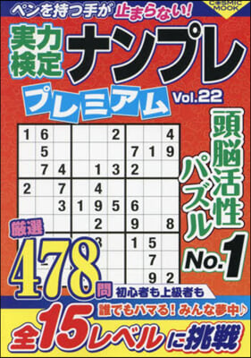 實力檢定難問ナンプレ プレミアム 22