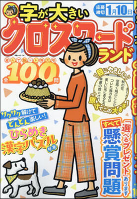 字が大きいクロスワ-ドランド 遊んで腦トレ特大號 全100問 