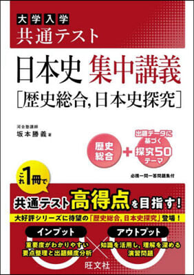 共通テスト 日本史 集中講義［歷史總合,日本史探究］ 