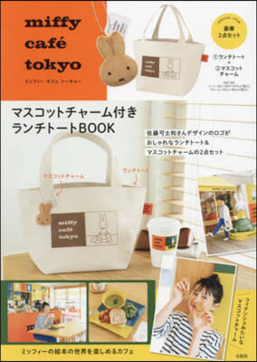 miffy cafe tokyo マスコットチャ-ム付きランチト-トBOOK