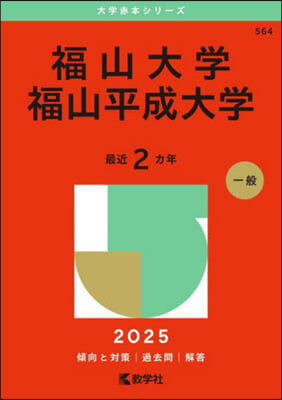 福山大學 福山平成大學