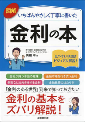 圖解いちばんやさしく丁寧に書いた金利の本