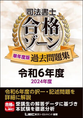 司法書士合格ゾ-ン單年度版過去問題集 令和6年度(2024年度) 