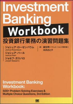 Investment Banking Workbook インベストメントバンキングワ-クブック