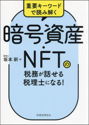 暗號資産.NFTの稅務が話せる稅理士にな