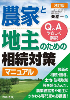 農家と地主のための相續對策マニュアル 8訂版