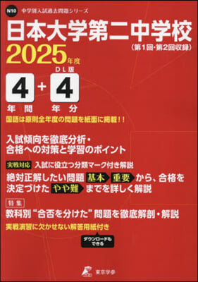 日本大學第二中學校 4年間+4年分入試傾