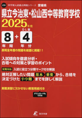 縣立今治東.松山西中等敎育學校 8年間+