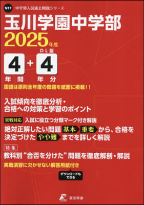 玉川學園中學部 4年間+4年分入試傾向を