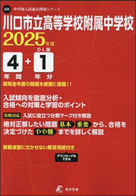 川口市立高等學校附屬中學校 4年間+1年