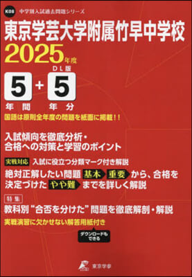 東京學芸大學附屬竹早中學校 5年間+5年