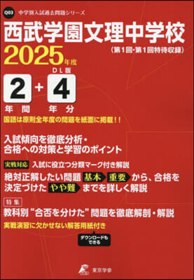 西武學園文理中學校 2年間+4年分入試傾