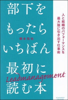 部下をもったらいちばん最初に讀む本