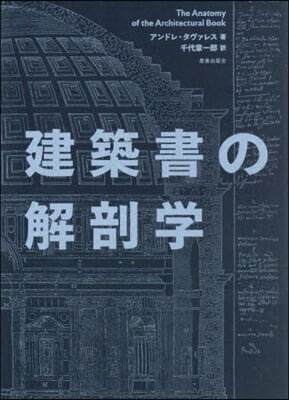 建築書の解剖學