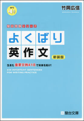 よくばり英作文 新裝版