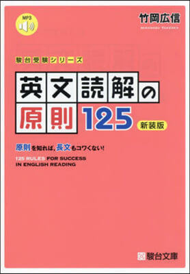 英文讀解の原則125 新裝版