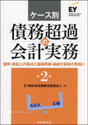 ケ-ス別 債務超過の會計實務 第2版