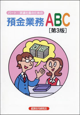 パ-ト.派遣社員のための預金業務ABC