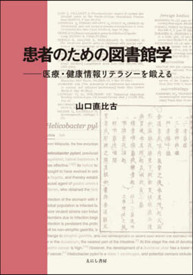 患者のための圖書館學