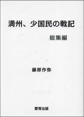 滿州,少國民の戰記 總集編