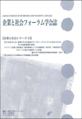 企業と社會フォ-ラム學會誌