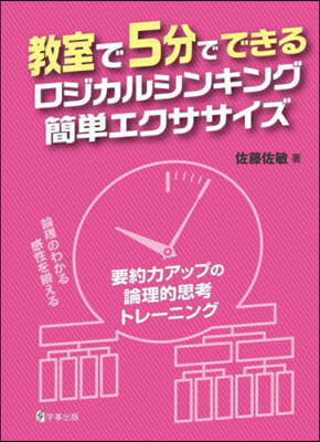 敎室で5分でできるロジカルシンキング簡單