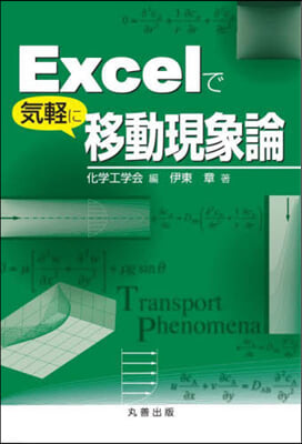 Excelで氣輕に移動現象論