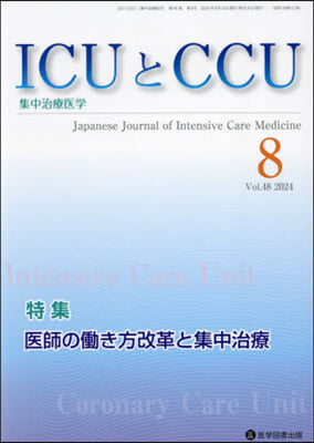 ICUとCCU 集中治療醫學 48－8