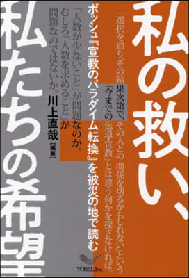 私の救い,私たちの希望