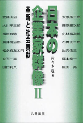 日本の企業家群像 2