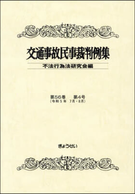 交通事故民事裁判例集 56－4