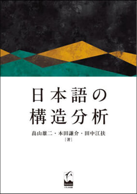 日本語の構造分析