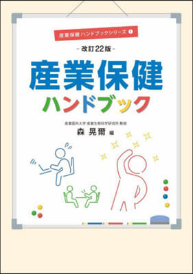 産業保健ハンドブック 改訂22版