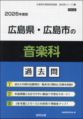 ’26 廣島縣.廣島市の音樂科過去問