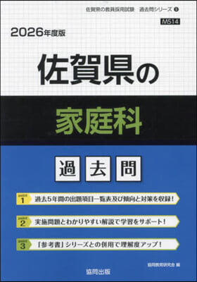 ’26 佐賀縣の家庭科過去問