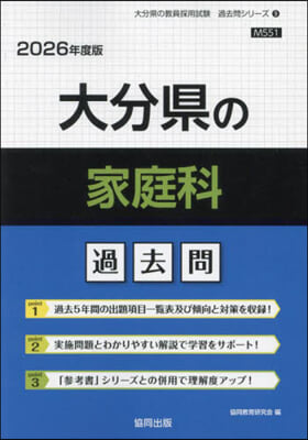 ’26 大分縣の家庭科過去問