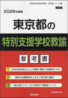 ’26 東京都の特別支援學校敎諭參考書