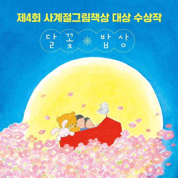 달꽃 밥상 - 예스24