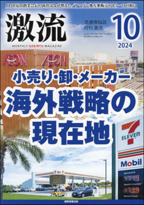 月刊激流 2024年10月號