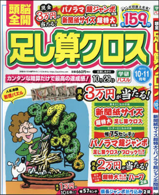 頭腦全開足し算クロス 2024年10月號