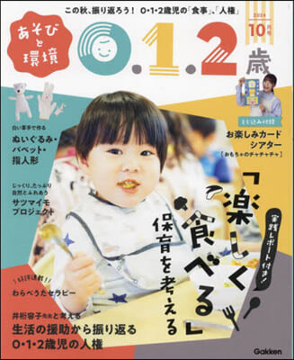 あそびと環境0.1.2歲 2024年10月號